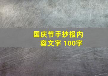 国庆节手抄报内容文字 100字